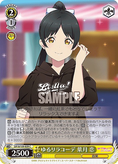 ゆるリラコーデ 葉月 恋 【SIP/W109/029C】